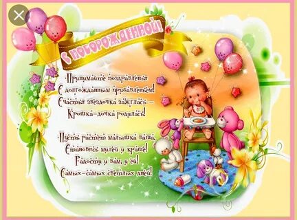 Поздравления подругу с рождением дочери картинки