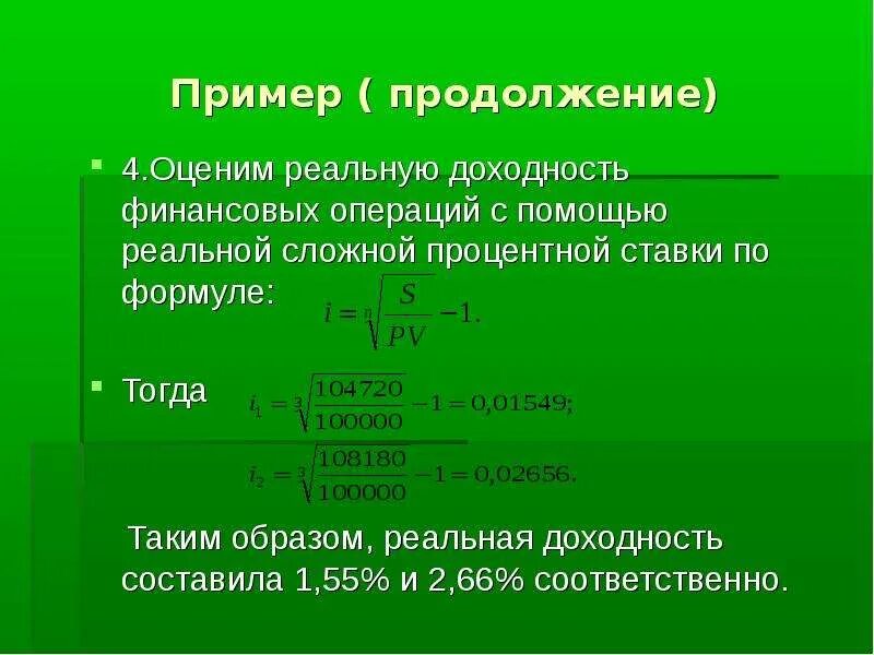 Реальная доходность финансовой операции. Реальная ставка доходности формула. Реальный доход это. Реальная доходность финансовой операции формула. Прибыль от финансовых операций