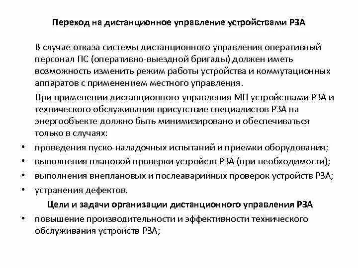 Дист мсу. Дистанционное управление терминалами Рза. Техническое обслуживание релейной защиты. Задачи персонала оперативно-выездных бригад. Оперативный персонал ПС.