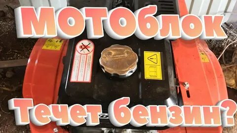 Мотоблок течет бензин
