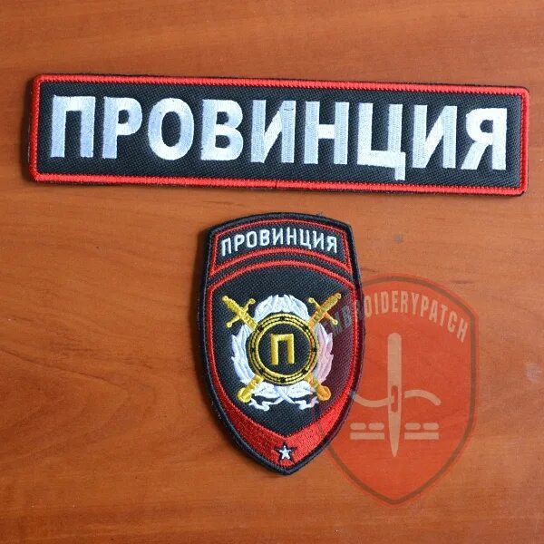 Провинция текст. Нашивка провинция. шеврон провинция. провинция шевроны нашивки. провинция полиция.