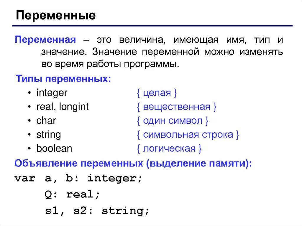 Величины целый вещественный. Паскаль типы переменных Pascal. Обозначение переменной real в Pascal. Вещественная переменная Pascal. Типы переменных в программировании Паскаль.