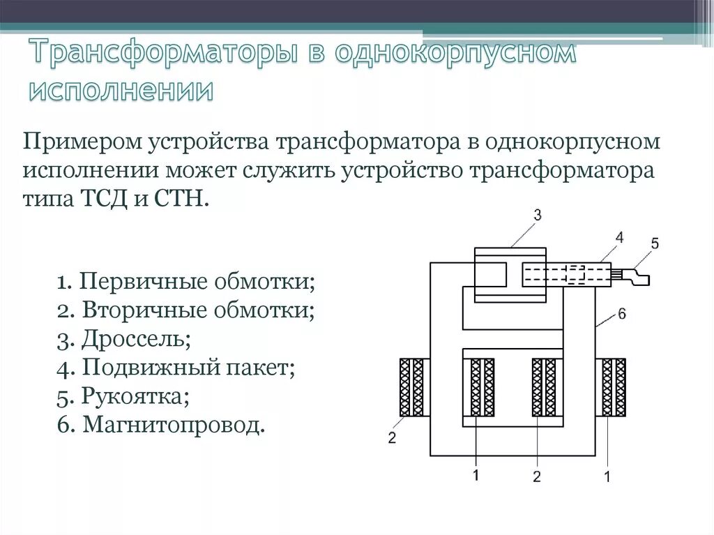 Состав трансформатора. Структурная схема силового трансформатора. Тип сварочный трансформатор 3 фаза. Трехфазный сварочный трансформатор схема. Схема устройства сварочных трансформаторов.