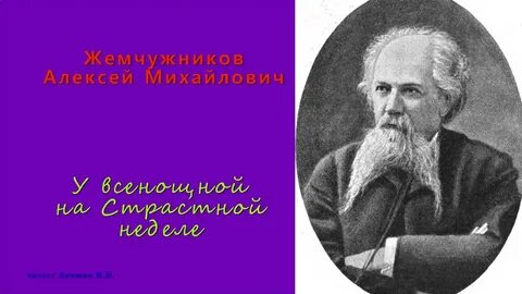 Жемчужников о глупом бесе и мудром патриоте