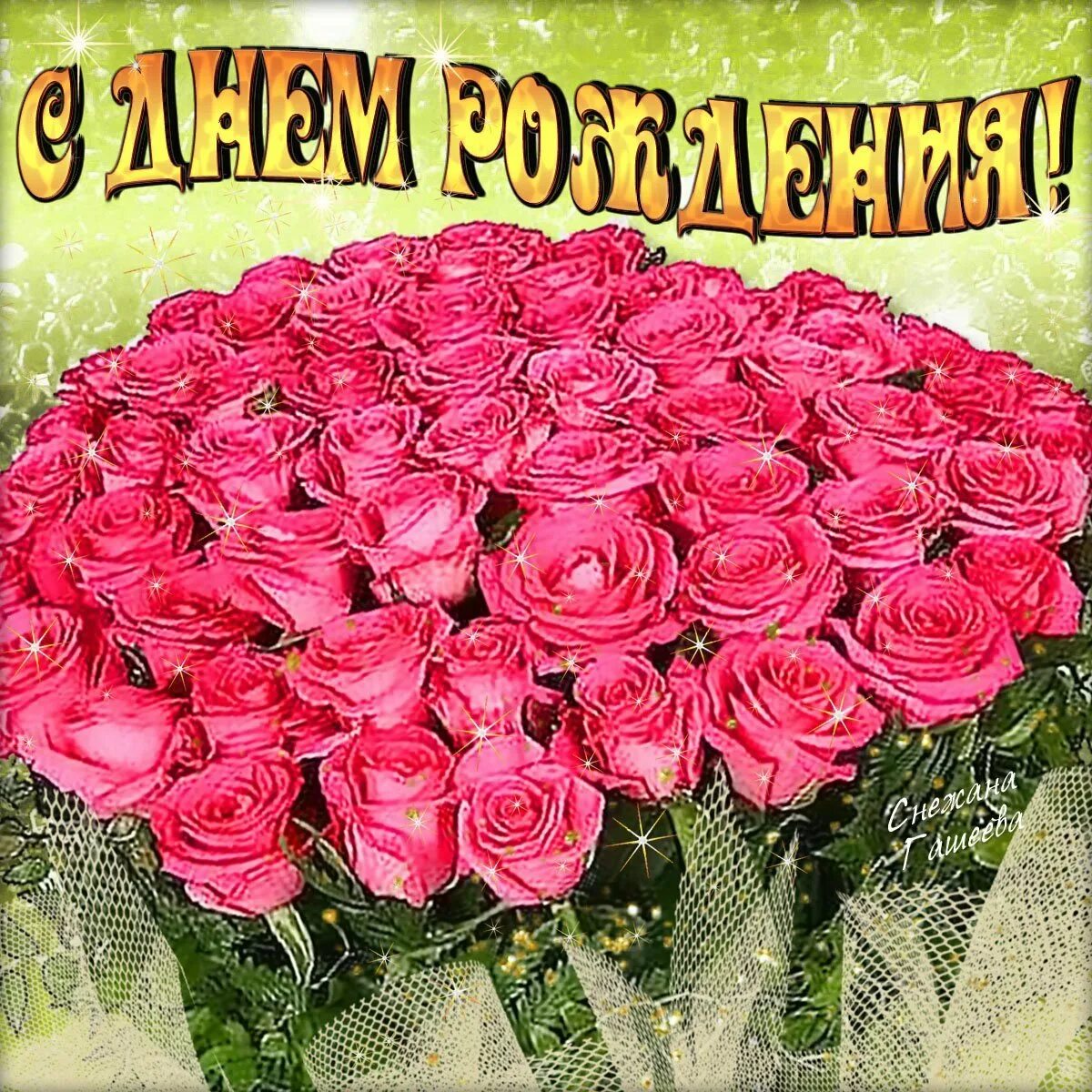 Поздравления стднем рождения. С днём рождения женщине. Поздравления с днём рождения девушке. С днемрождкния женщине. С днем роддения денщин.