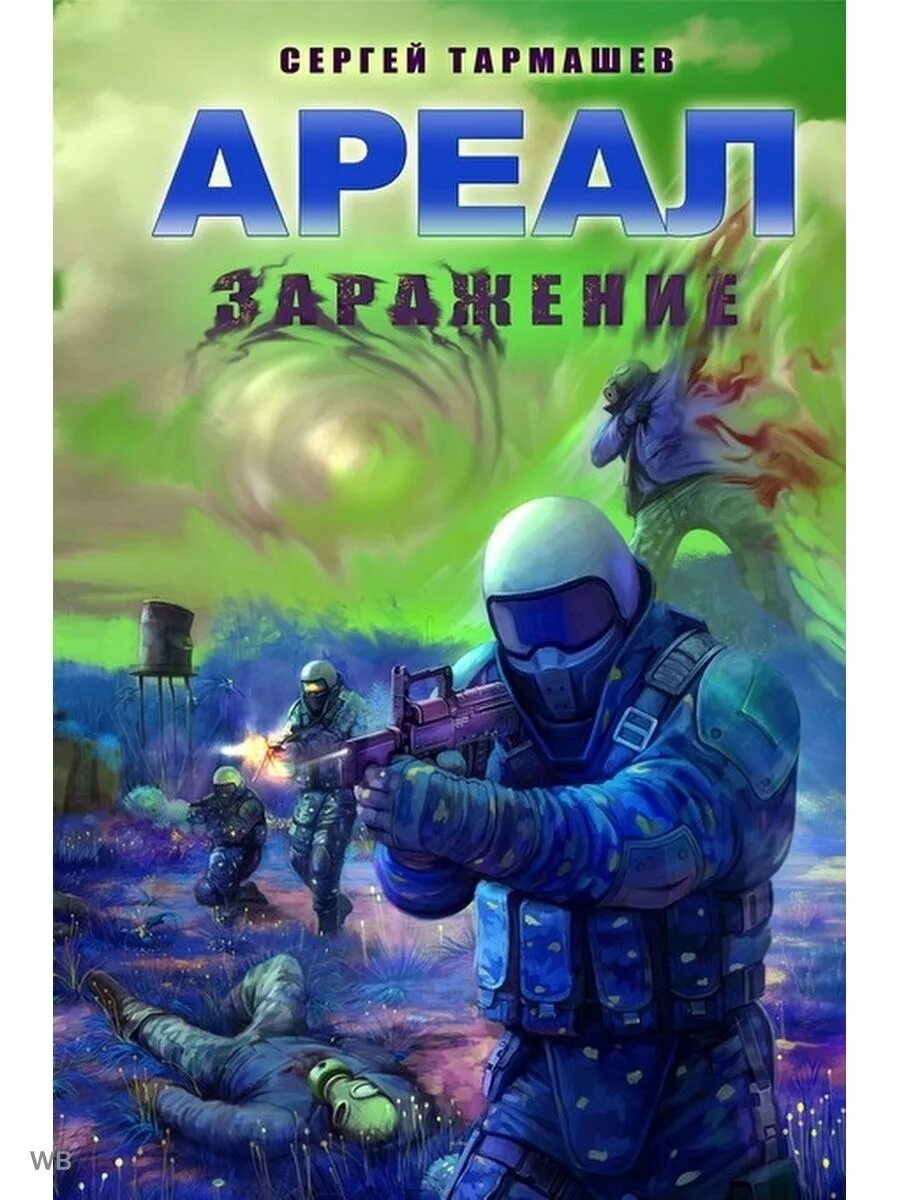 Фантаст тармашев. Ареал тармашев арт. Сергей тармашев ареал заражение. Ареал сергей тармашев арты. Сергей тармашев ареал.