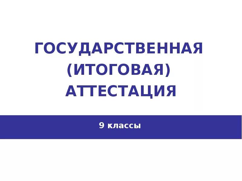 Итоговая аттестация фгос ответы. Итоговая аттестация. Итоговая аттестация 9 класс. Государственная итоговая аттестация фото. Итоговая аттестация иконка.