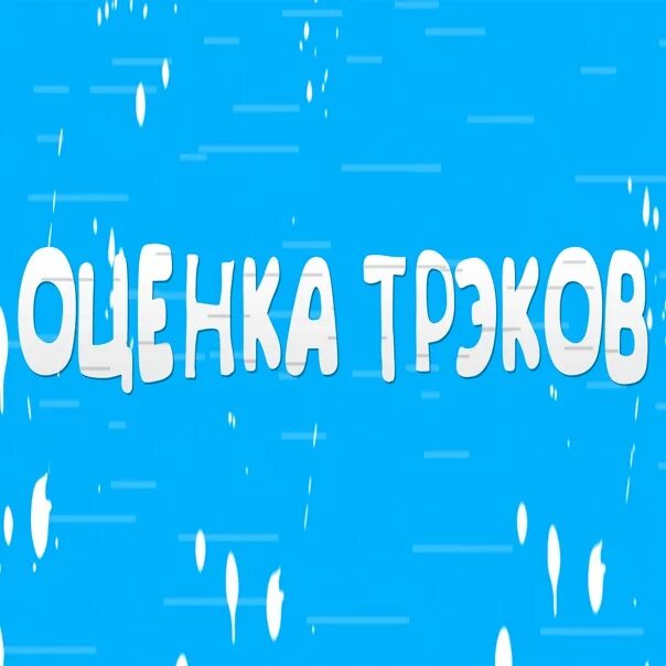 Включи начало трека. Оценка треков. РЗТ оценка трека. РЗТ оценки трека шаблон. Превью оценка треков.