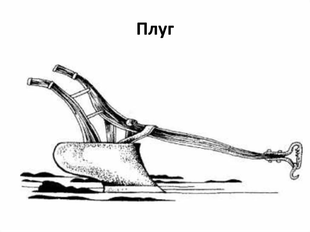 Часть плуга сканворд. Плуг древних славян. Плуг это в древней Руси. Плуг с железным лемехом славяне. Плуг древнего Египта в древности.