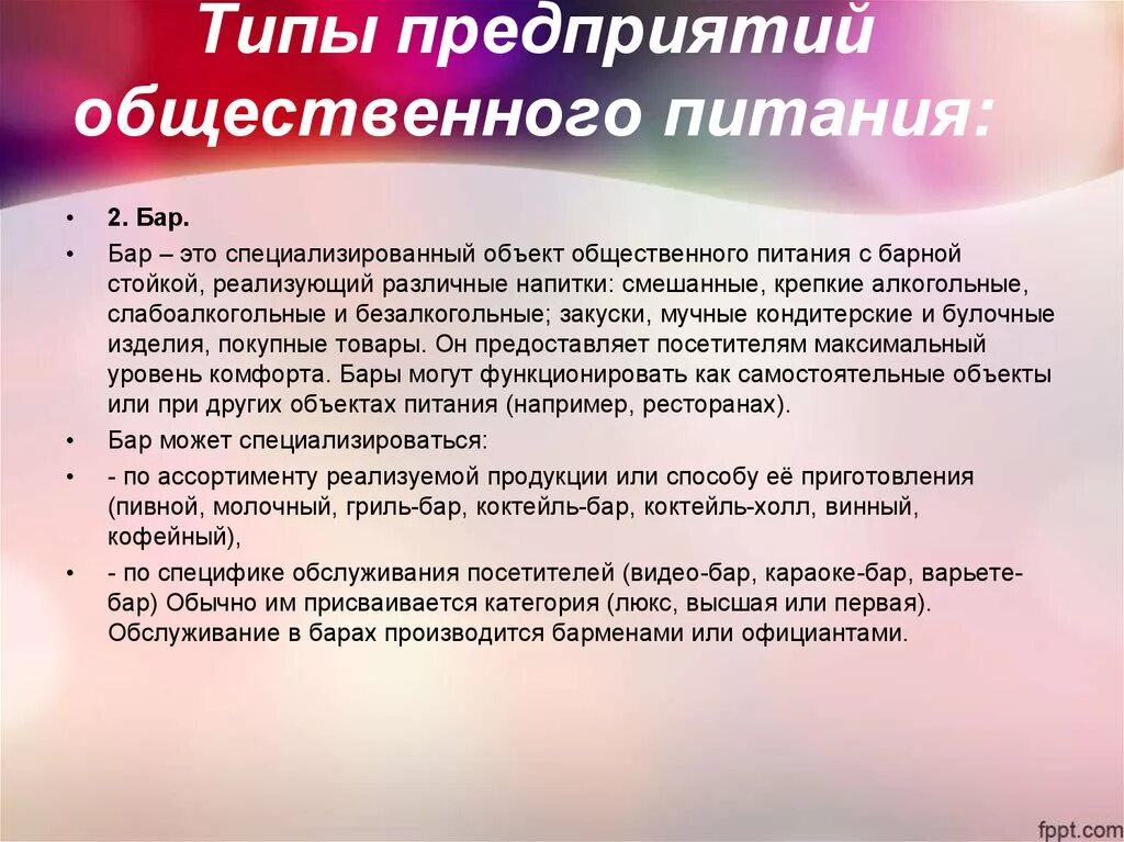 Типы предприятий общественного питания. Типы общепита предприятий. Типы общественного предприятия. Виды организаций общественного питания. Категории организаций питания