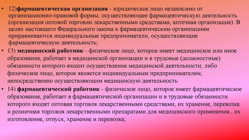 Основные понятия, используемые в настоящем федеральном законе. Формы фармацевтической деятельности. Аптечная организация осуществляет свою деятельность на основании. Медицинская услуга и медицинское вмешательство. Профилактическая работа медицинских организаций