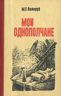 Однополчанин книга