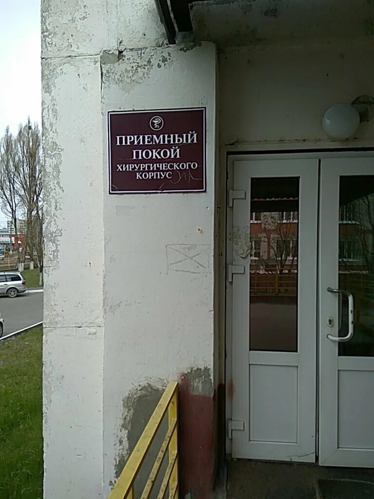 Приемный покой больницы. Чернышевского 52 Брянск больница. Приёмный покой 2 больницы Брянск. Центральная клиника Брянск.