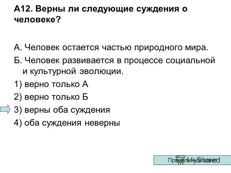 Верны ли следующие суждения о вегетативном. Верны ли суждения о человеке. Верны ли следующие суждения о человеке человек. Верныли суждениеи личности. Верны ли следующие суждения.