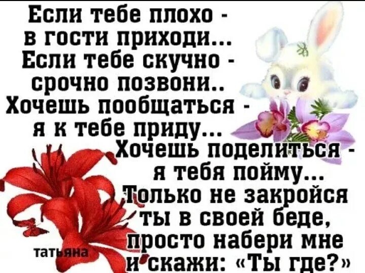 Просто приходи ты ко мне в гости. Если тебе плохо в гости приходи стихи. Если тебе плохо в гости приходи. Если тебе плохо приходи. Если тебе плохо в гости.