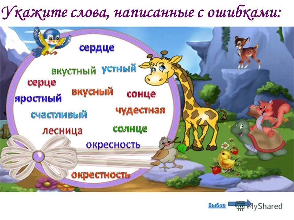 Слова написанные с ошибками трудно. Укажите слово написанное c ошибкой. Укажите слова написанные с ошибками не взвидев. Плакат впечатать текст сказоч.