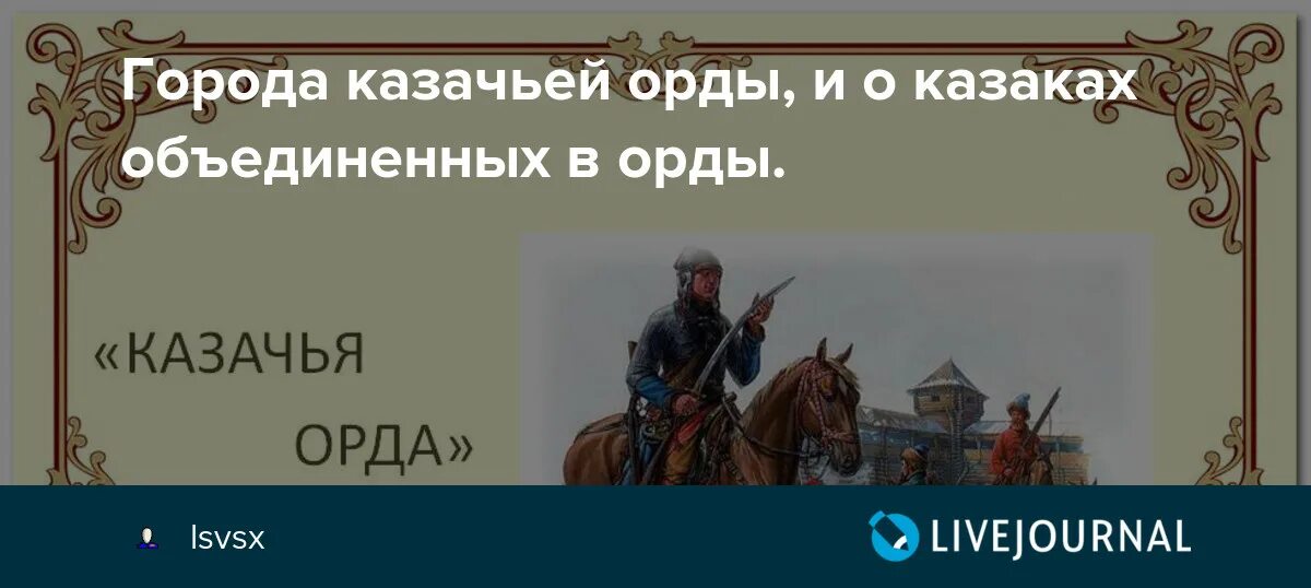 Казаки золотой орды. Казахское ханство. Казачья орда. Казачка и орда. Казак орда.