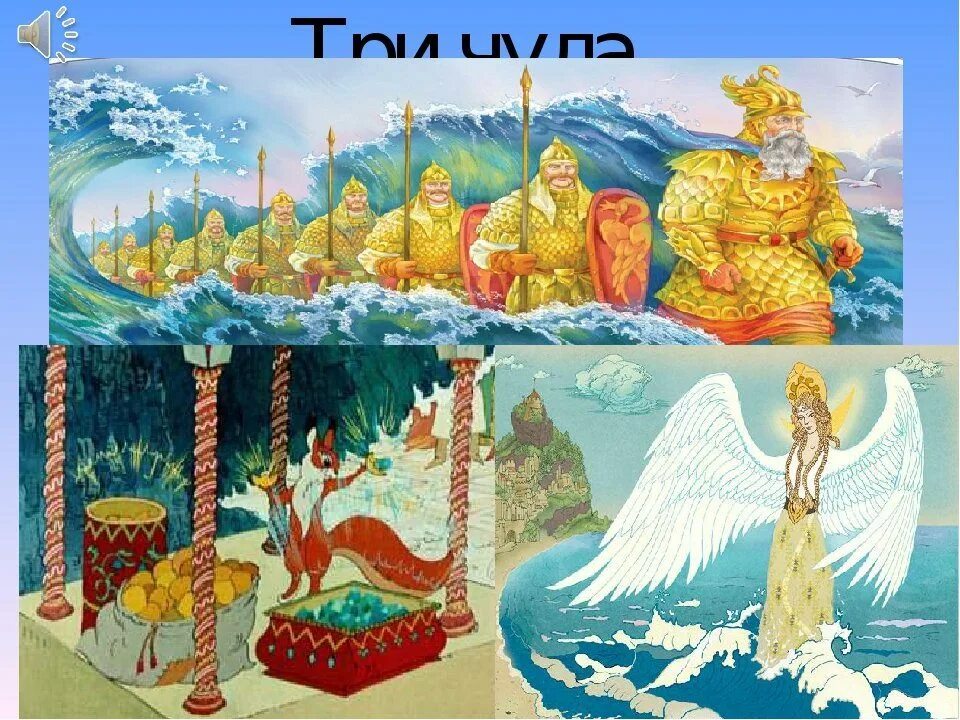 Три чуда пушкин. Три чуда пушкин. Три чуда пушкин. Три чуда из сказки о царе салтане. Иллюстрации к сказке о царе салтане пушкина.