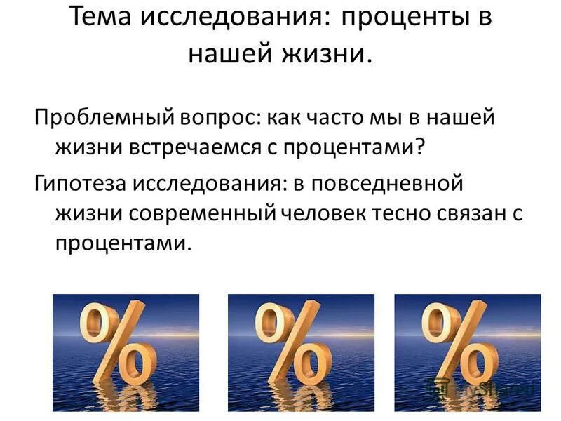 Вопросы на тему проценты. Проект на тему проценты. Проценты в жизни человека.