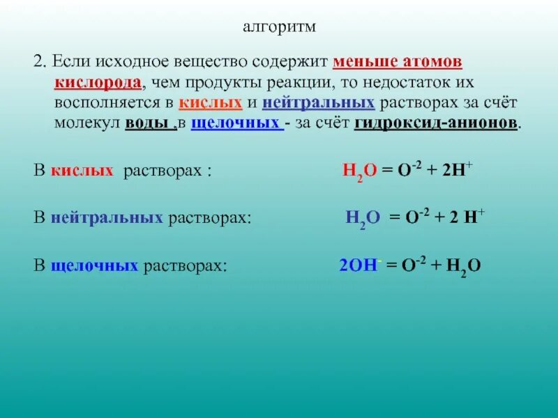 Любое сложное вещество содержащее атомы кислорода. Метод электронно-ионного баланса метод полуреакций. Метод электронно-ионного баланса. Метод полуреакции таблица. ОВР методом электронно-ионного баланса.