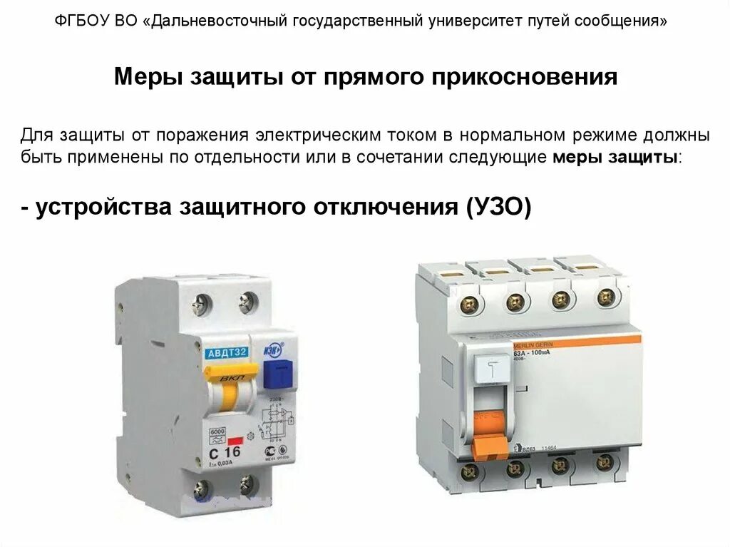 Защитные меры косвенного прикосновения. Прямое прикосновение в электроустановках определение. Защита от прямого и косвенного прикосновения в электроустановках. Прямое и косвенное прикосновение к токоведущим частям. Меры защиты от прямого прикосновения.