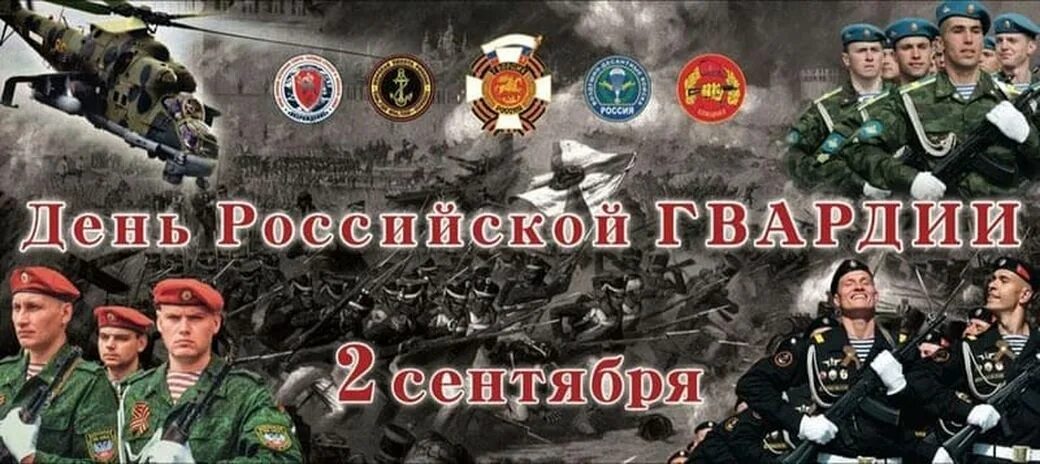 2 Сентября день Российской гвардии. День российскойгварлии. Открытка с днём Российской гвардии 2 сентября. День гвардии 2 сентября.