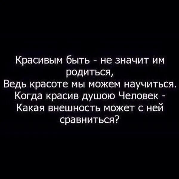 Что значит быть красивым человеком. Внешность не главное цитаты. цитаты про внешность мужчины. красивым быть не значит им родиться ведь красоте. цитаты про внешность и душу.