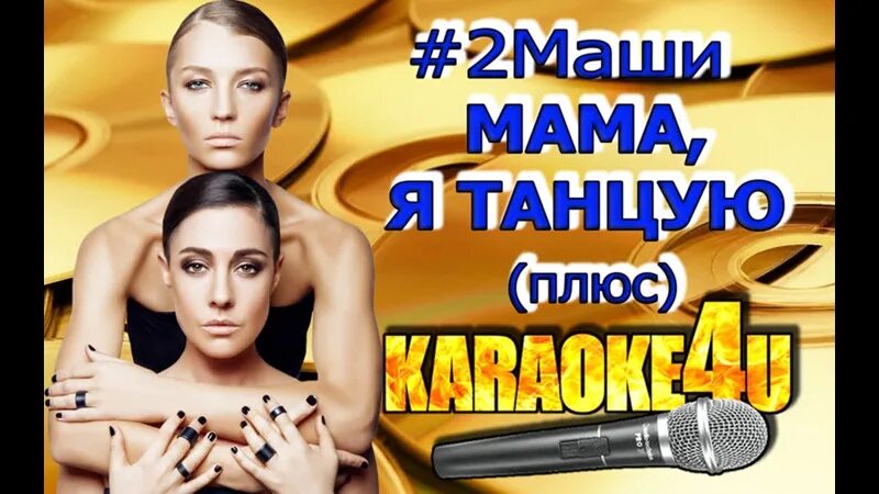 2 Маши мама я танцую. 2 Маши танцуй. 2 Маши я танцую. Караоке 2 Маши. Две маши песня мама