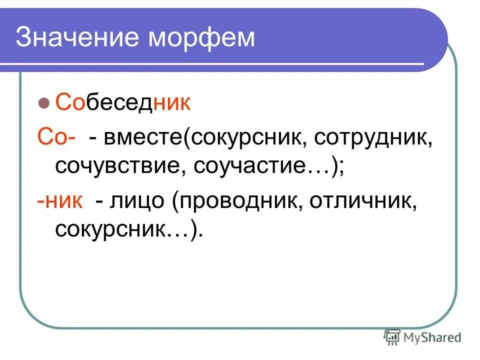 значение сокурсник. слово образованное приставочно-суффиксальным способом.
