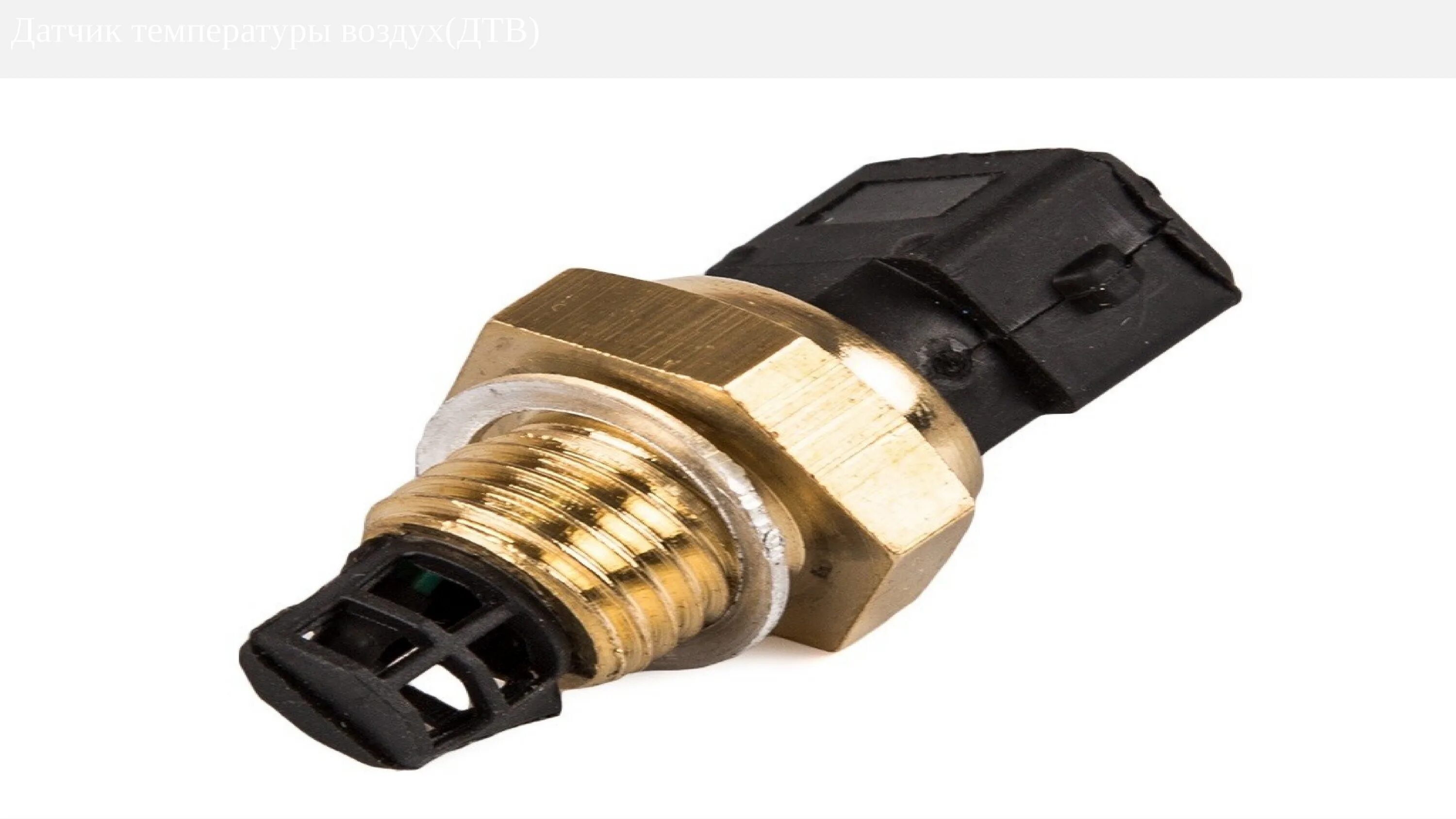 Датчик температуры fae 33175. Дтв датчик. Дтв датчик ваз. Датчик дтв приора 2. Дтв датчик.