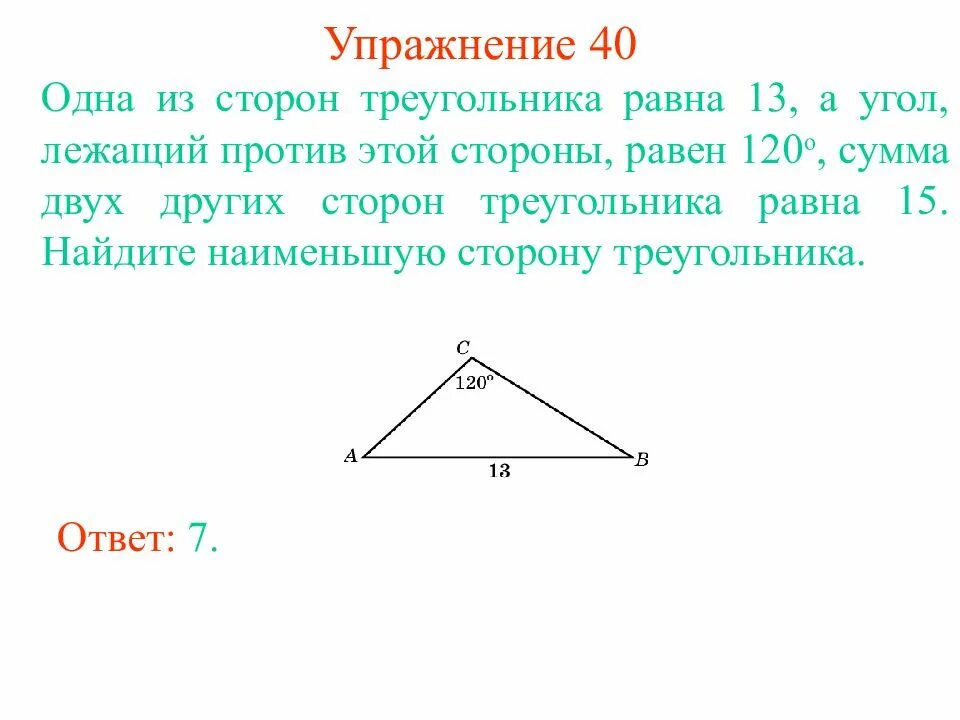 Длина каждой стороны треугольника меньше суммы. Против угла в 120 градусов лежит сторона равная. Стороны лежащие против углов. Одна из сторон треугольника равна. Стороны лежащие против углов треугольника.