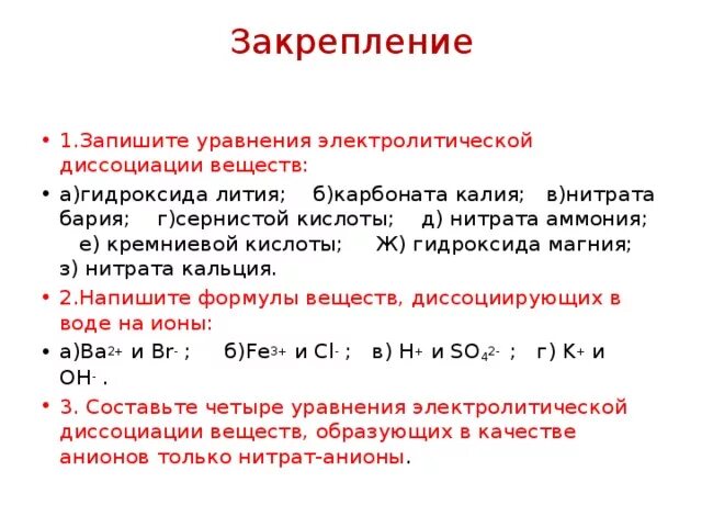 Уравнение электролитической диссоциации гидроксида бария. Диссоциация кислот щелочей и солей. Диссоциация гидроксида лития. Уравнение диссоциации Кремниевой кислоты.