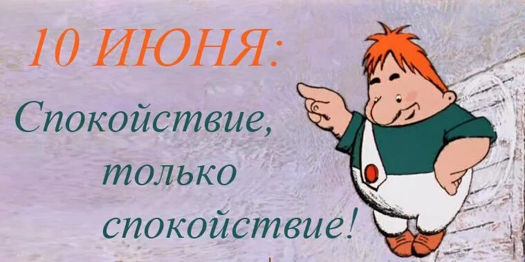 Главное спокойно. Малыш и Карлсон спокойствие только спокойствие. Спокойствие только спокойствие. Главное спокойствие только спокойствие. Картина спокойствие только спокойствие.