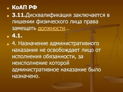 Дисквалификация должностного лица ответ