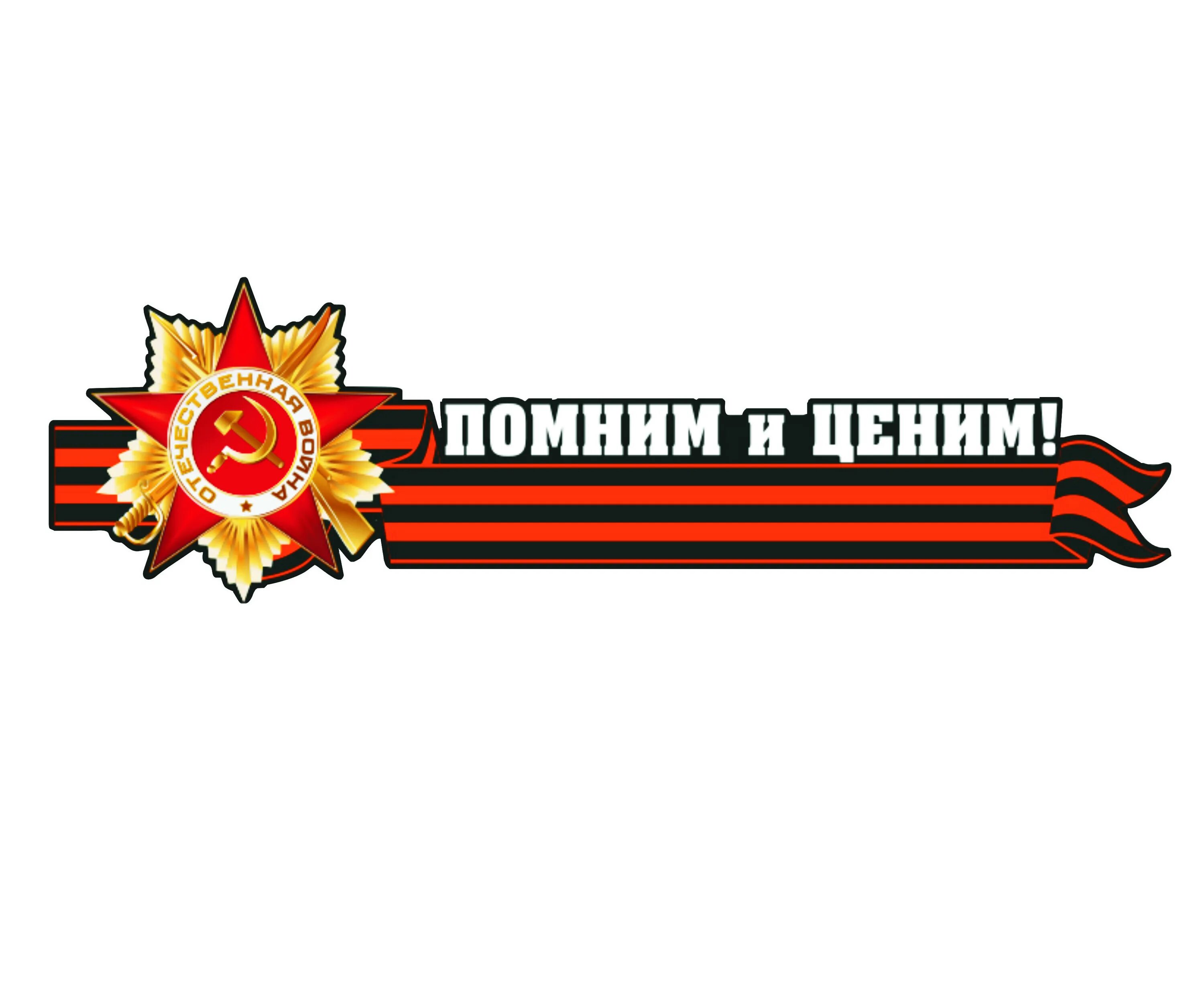 Стикер помним