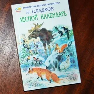 Лесной календарь читать