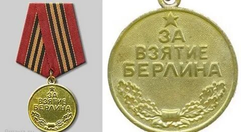 Медаль за взятие берлина