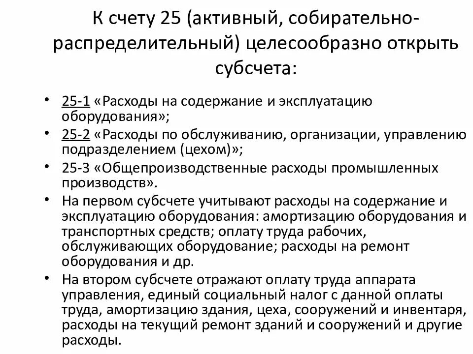 Структура счета 25 общепроизводственные расходы. Счет 25 в бухгалтерском учете что учитывается. 25 Счет бухгалтерского учета проводки. Субсчета 25 счета бухгалтерского учета.