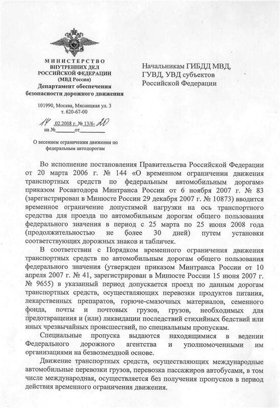 Постановление по дорогам общего пользования. Письмо МВД. Письмо от МВД России. Письма ГУОБДД МВД России. Письмо в ГИБДД.