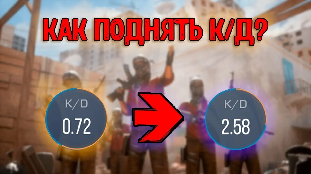 Кд в стендофф. Что такое кд в стандофф. кд в стендофф 2. как повысить кд в стандофф 2. высокое кд в стандофф.
