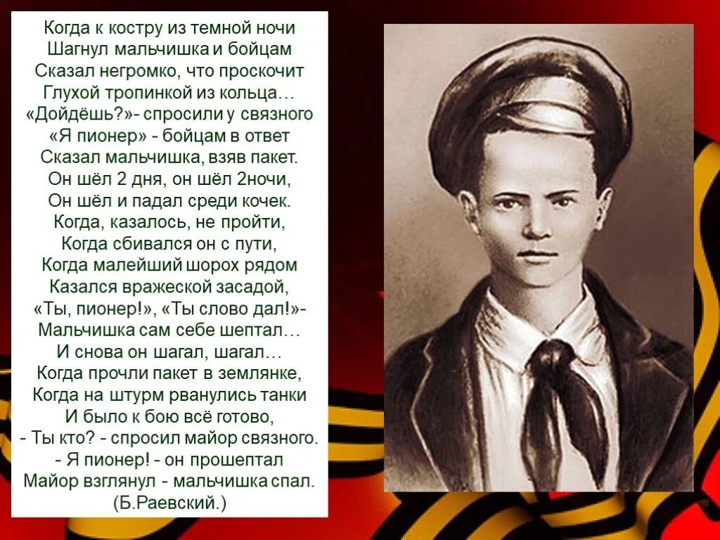 Стихотворение пионеры герои. «Мальчишки шагнувшие в вечность. Тёмные ночи про пионеров. Короткое видео о бойцах пионерах. Уходили мальчики стихотворение