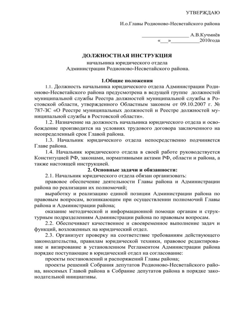 Должностная начальник юридического отдела. Должностная инструкция начальника отдела соц защиты населения. Должностная инструкция начальника юр отдела. Должностная инструкция начальника отдела соцзащиты. Функциональные обязанности начальника станции помех.