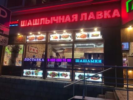 Шашлычная лавка