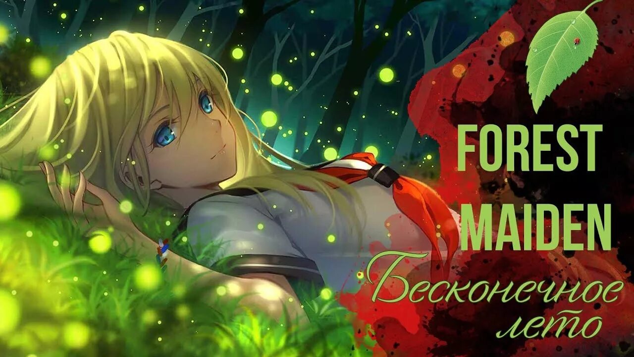 Everlasting Summer Forest Maiden. Бесконечное лето Forest Maiden. Forest Maiden Славя. Песня бесконечно будет лето