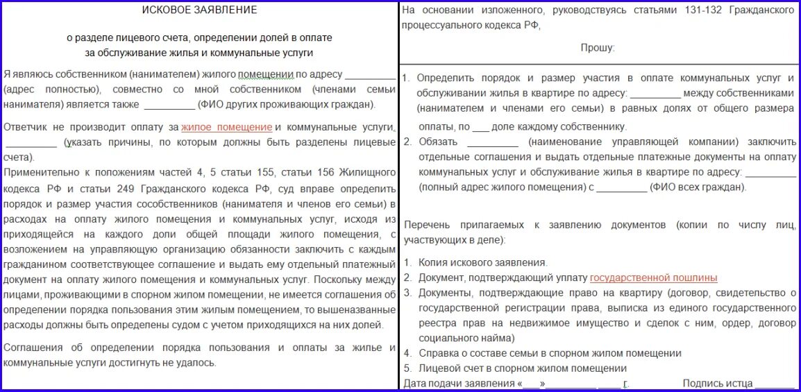 Заявление на Разделение счетов на коммунальные услуги. Соглашение на Разделение лицевого счета. Исковое заявление на Разделение счетов по квартире. Соглашение на Разделение лицевого счета по оплате коммунальных услуг.