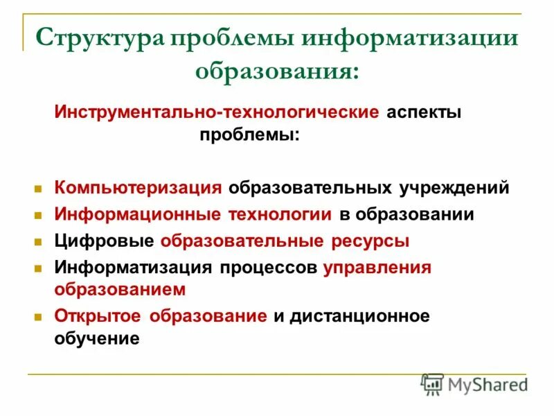 Проблемы компьютеризации. Проблемы информатизации. Инструментально-технологическое направление это. Информатизация проблемы. Структура проблемы.