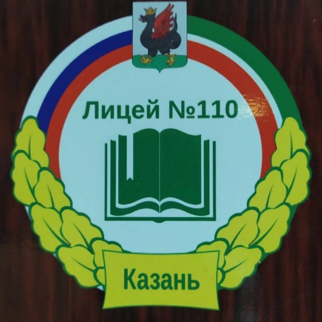 Лицей 110 казань. Лицей 110. Лицей 110 эмблема. Лицей 110 Екатеринбург. Лицей № 110 Казани.