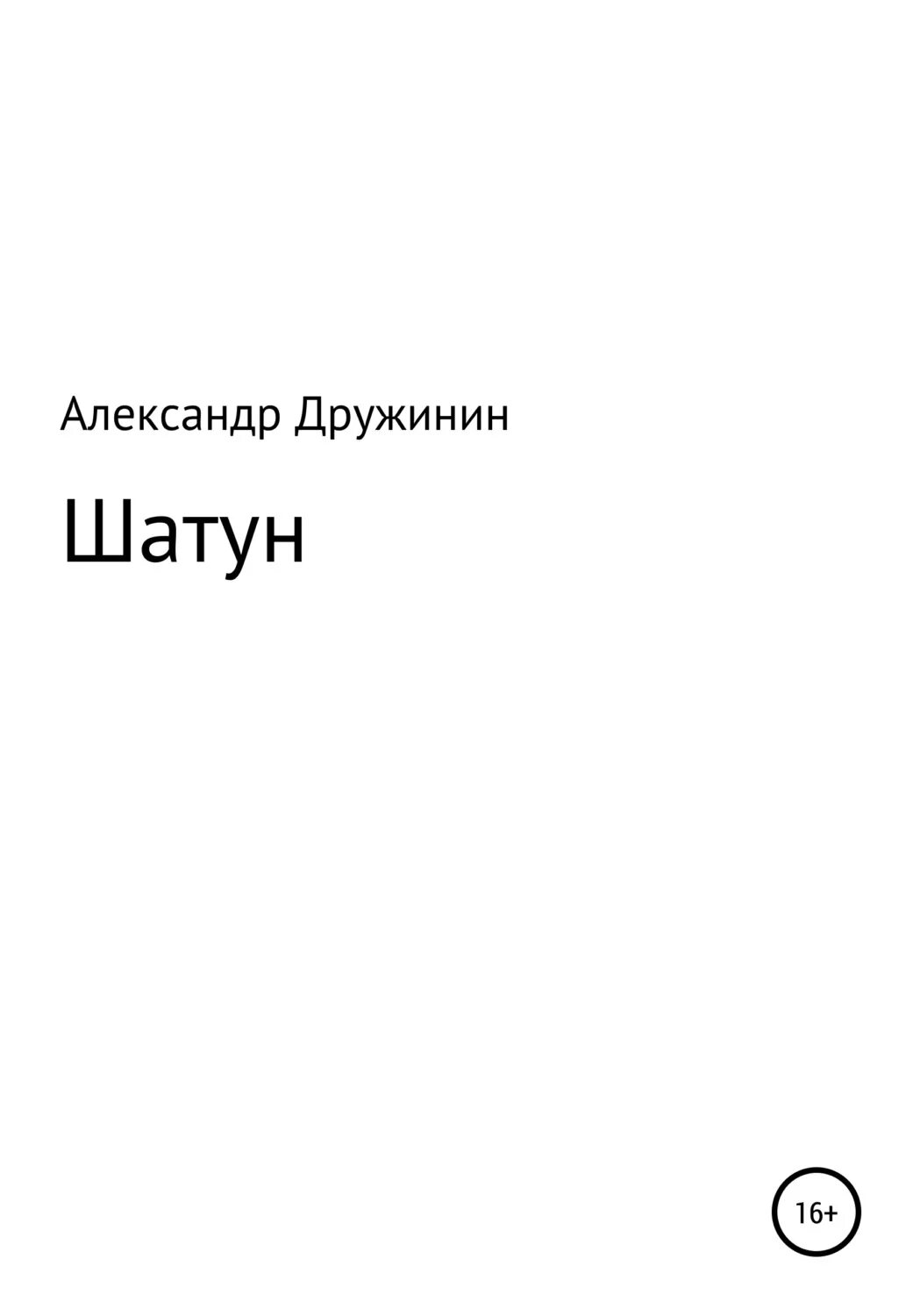 Шатуны книга. Читать шатун 1 трофимов