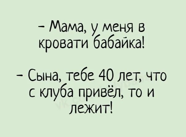 Маму меня под кроватью бабайка. Анекдот мама у меня в кровати бабайка. Песня мясникова бабайка забери