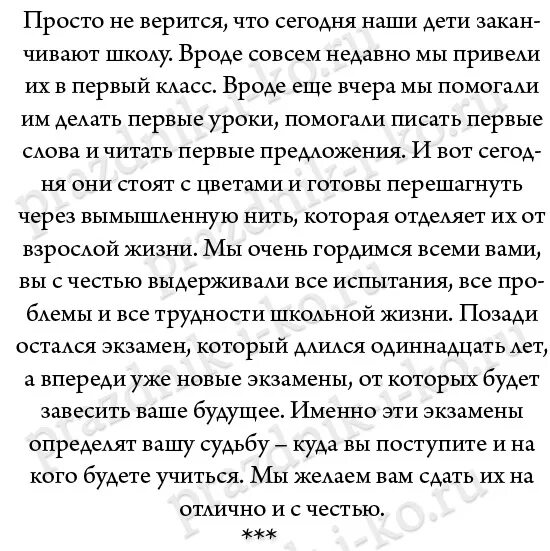 Притча для выпускников школы на последний звонок. Напутственные слова от родителей на выпускной. Слова для родителей на последний звонок от выпускников. Слова родителей на последнем звонке. Речь родителей на выпускном в 11 классе.